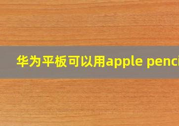 华为平板可以用apple pencil